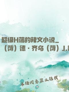 超级H荡的辣文小说